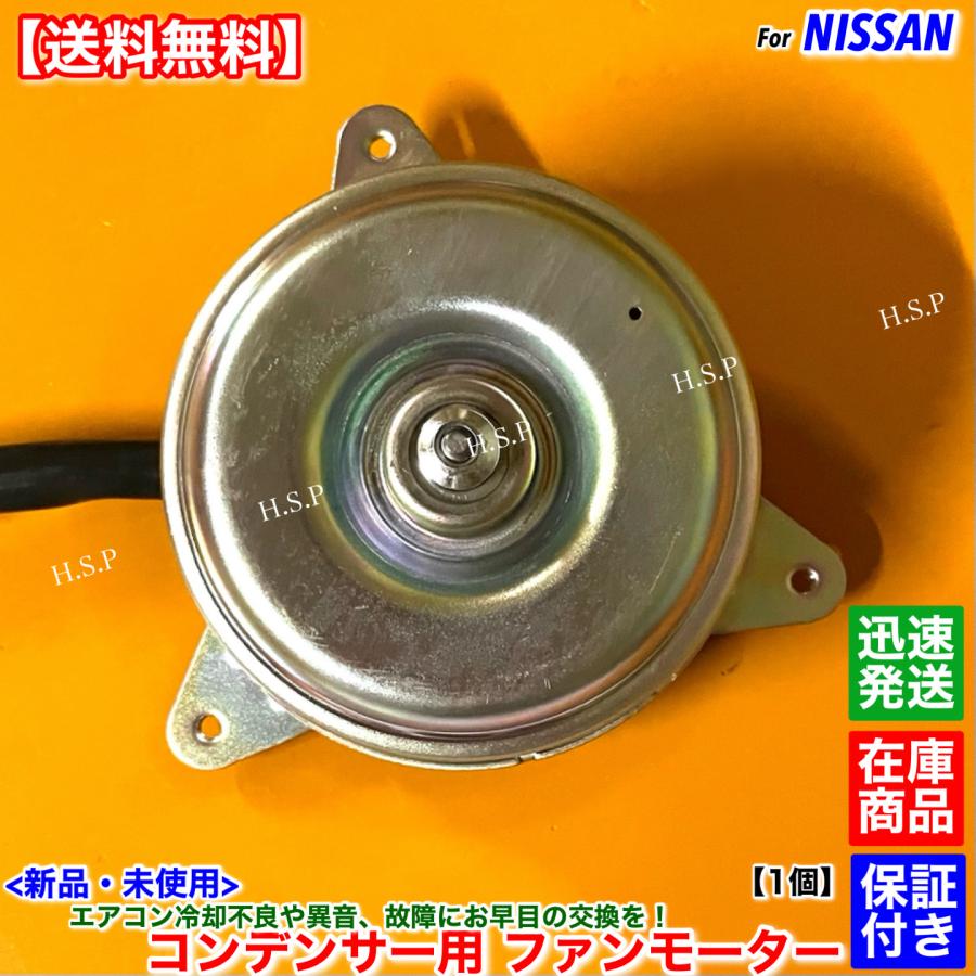 日産（NISSAN） 新品 コンデンサー用 電動ファン モーター 1個 E25