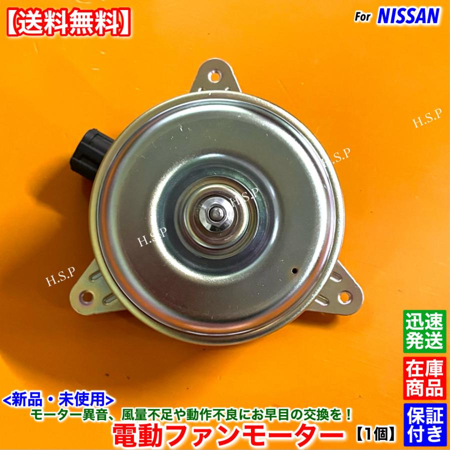 日産（NISSAN） 新品 電動 ファン モーター 1個 エルグランド E51 NE51