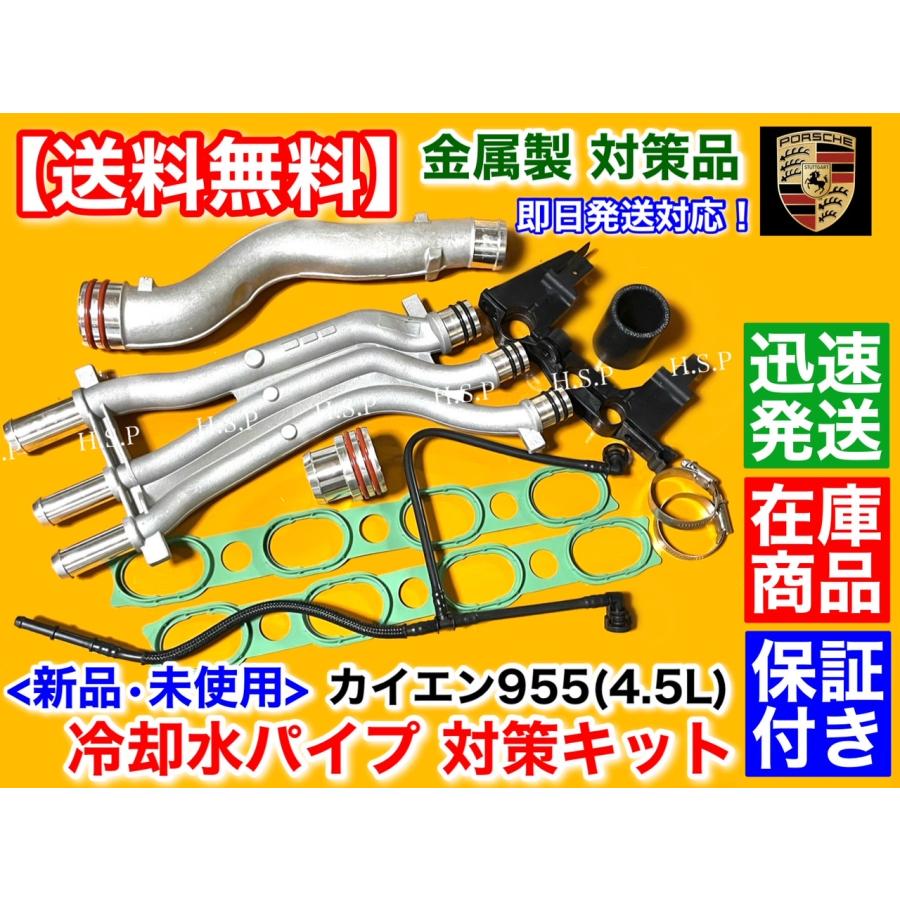 ポルシェ カイエン 955 4.5L　新品 クーラントパイプ フルセット 冷却水 水漏れ Vバンク ウォーターパイプ 水パイプ　金属製　 94810605906 4500cc S ターボ : 94810605906 : H.S.P - 通販 - Yahoo!ショッピング