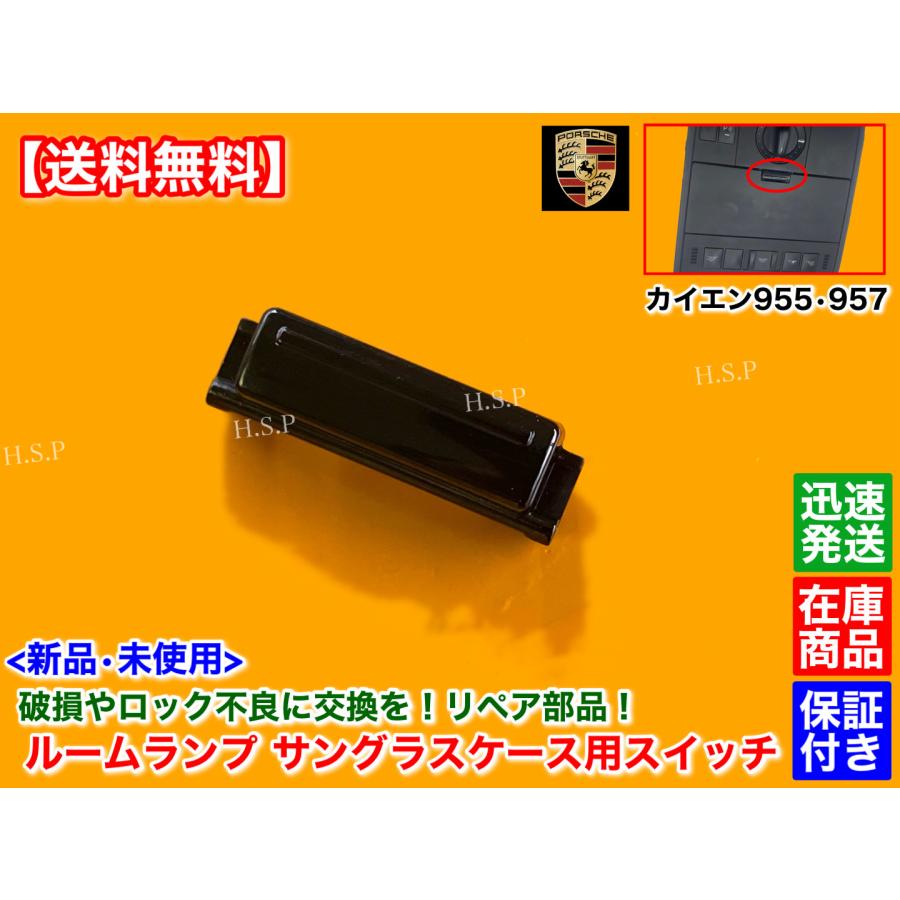PORSCHE（ポルシェ） カイエン 955 957 新品 ルームランプ サングラス