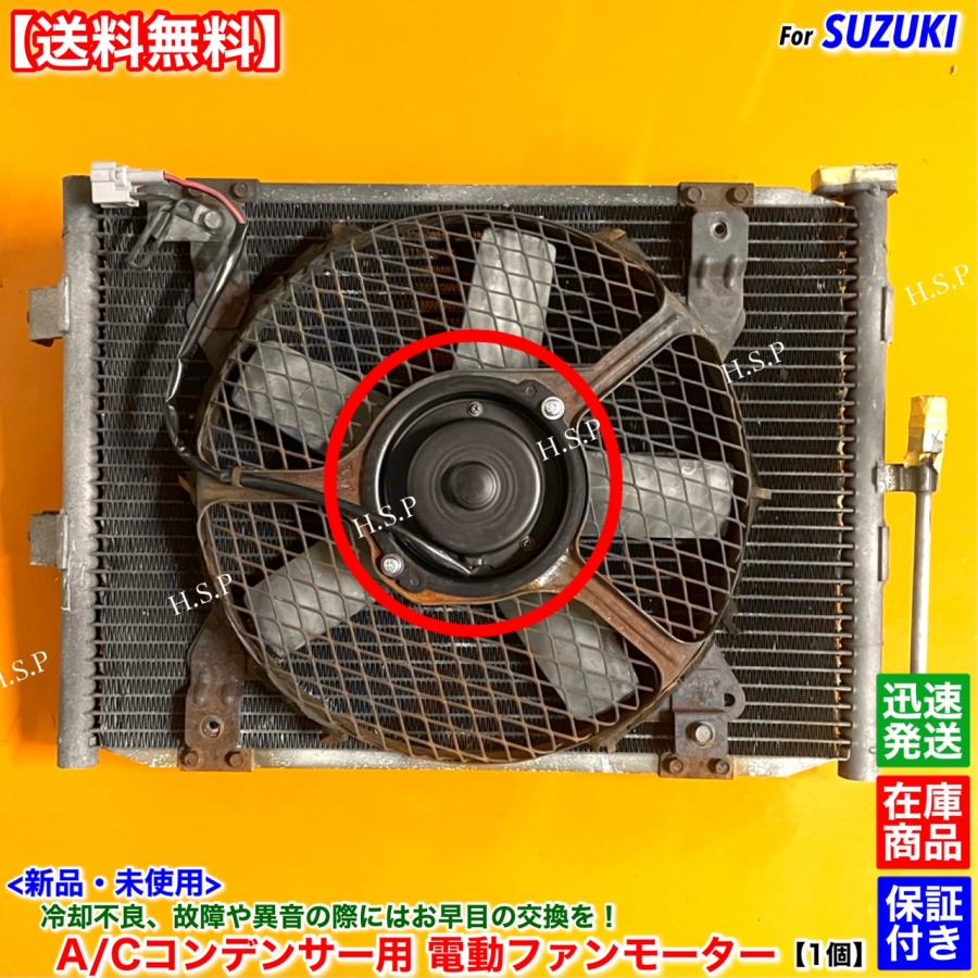 スズキ（SUZUKI） 新品 エアコン コンデンサー 電動 ファン モーター 1