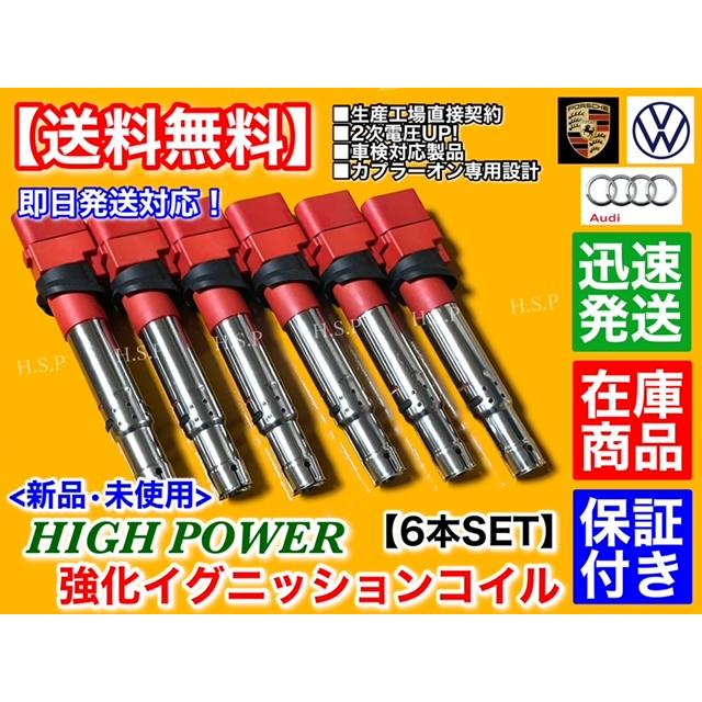 PORSCHE（ポルシェ） 新品 強化 イグニッションコイル 6本セット