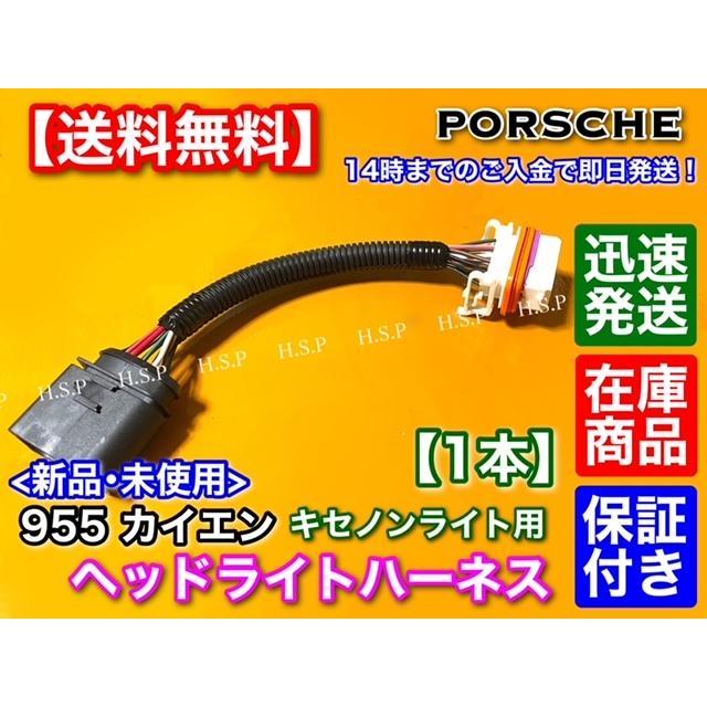 PORSCHE（ポルシェ） カイエン 955 ヘッド ライト ハーネス 1本 