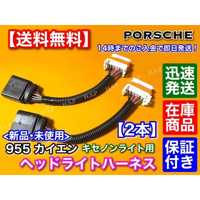 PORSCHE（ポルシェ） カイエン 955 ヘッド ライト ハーネス 左右2本SET 