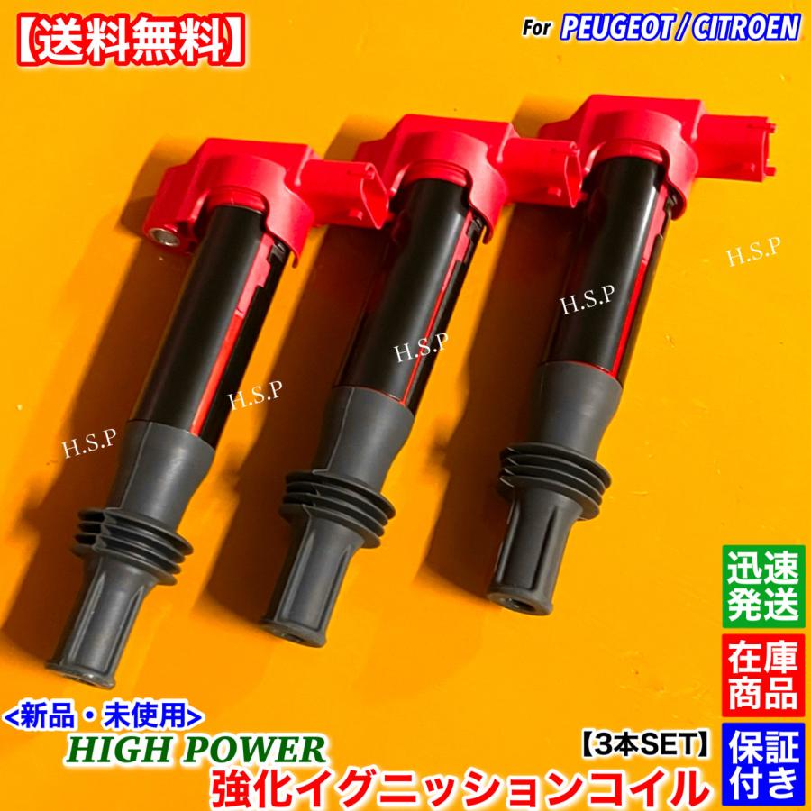シトロエン（CITROEN） 新品 強化 イグニッションコイル 3本SET DS3 