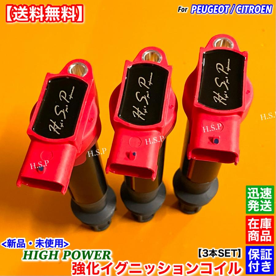 シトロエン（CITROEN） 新品 強化 イグニッションコイル 3本SET DS3 