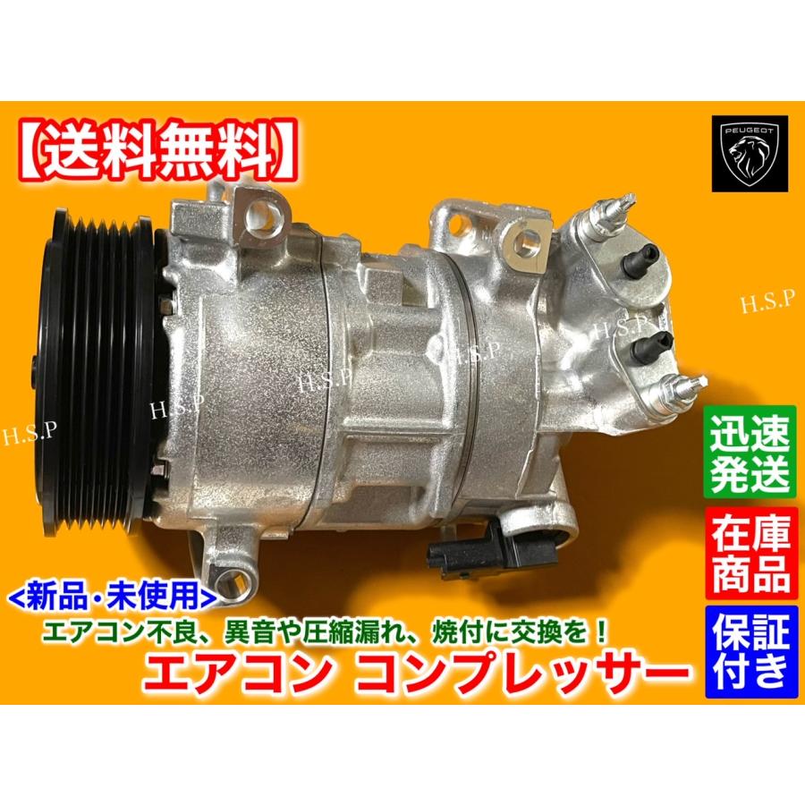 PEUGEOT 新品 エアコン コンプレッサー 純正リビルト品 プジョー PEUGEOT 新品 エアコン コンプレッサー 純正リビルト品 プジョー