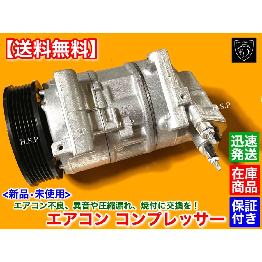 PEUGEOT 新品 エアコン コンプレッサー 純正リビルト品 プジョー PEUGEOT 新品 エアコン コンプレッサー 純正リビルト品 プジョー