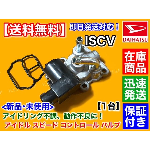 ダイハツ ミラ L700S L710S L700V 新品 ISCV アイドル スピード