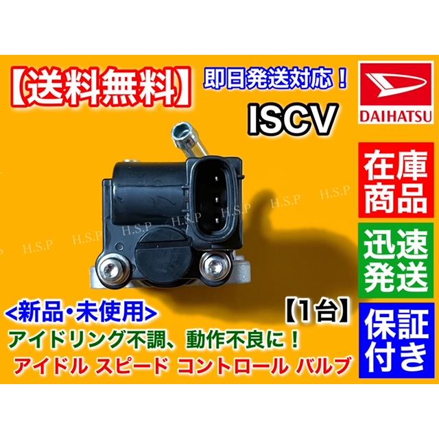 ダイハツ（DAIHATSU） ムーヴ L900S L910S 新品 ISCV アイドル