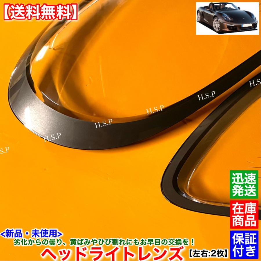 PORSCHE（ポルシェ） 981 ボクスター 新品 ヘッドライト レンズ 左右 2