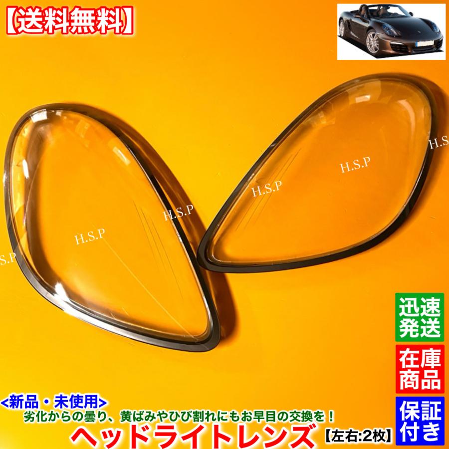 PORSCHE（ポルシェ） 新品 ヘッドライト レンズ 左右 2枚SET 981