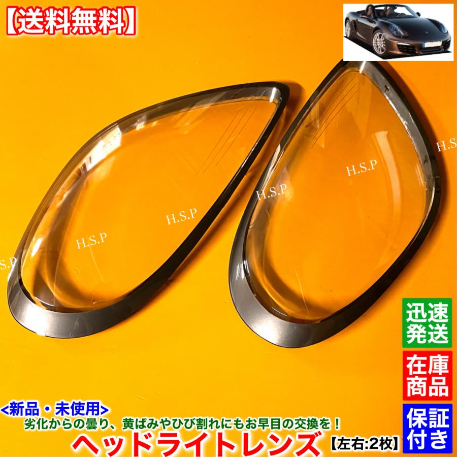 PORSCHE（ポルシェ） 新品 ヘッドライト レンズ 左右 2枚SET 981