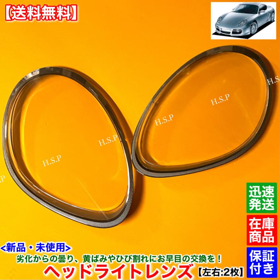 PORSCHE（ポルシェ） 987 前期 ケイマン 新品 ヘッドライト レンズ