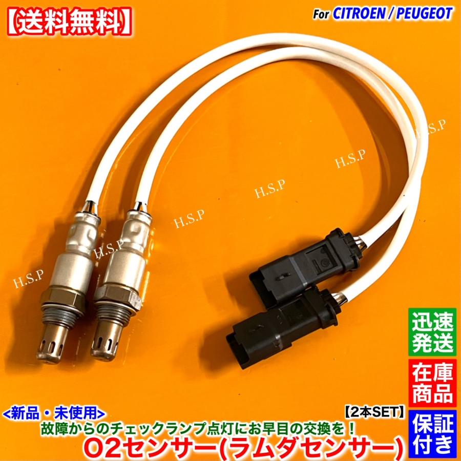 シトロエン 新品 O2センサー 前後 2本SET シトロエン C3 C4