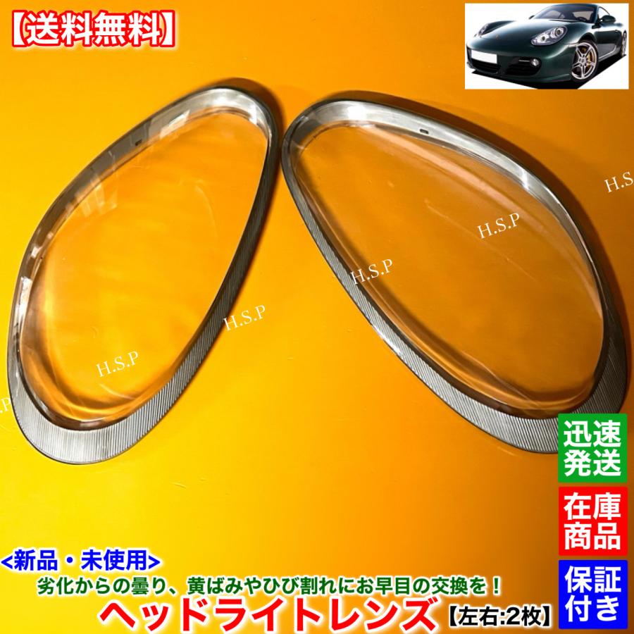 PORSCHE（ポルシェ） 新品 ヘッドライト レンズ 左右 2枚SET 987 後期
