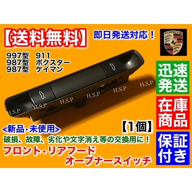 PORSCHE（ポルシェ） 987 ボクスター 新品 フロント リア リッド