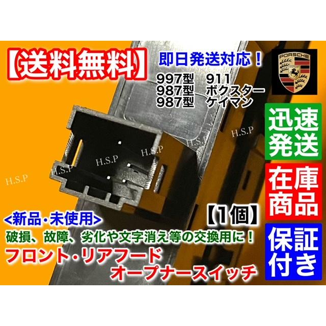 PORSCHE ポルシェ 987 ケイマン 新品 フロント リア リッド PORSCHE ポルシェ 987 ケイマン 新品 フロント リア リッド