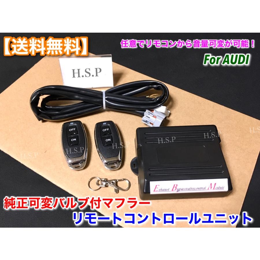 アウディ 純正 可変マフラー リモコン コントローラー 任意で音量可変 