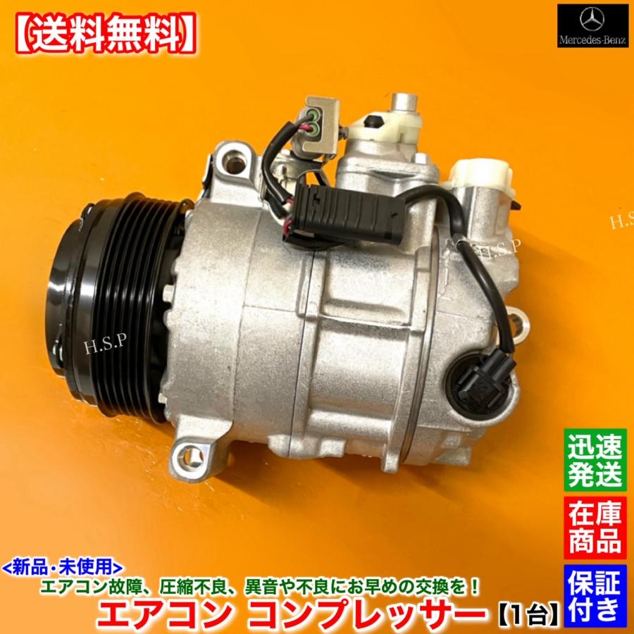 Mercedes-Benz（メルセデス・ベンツ） 新品 エアコン コンプレッサー