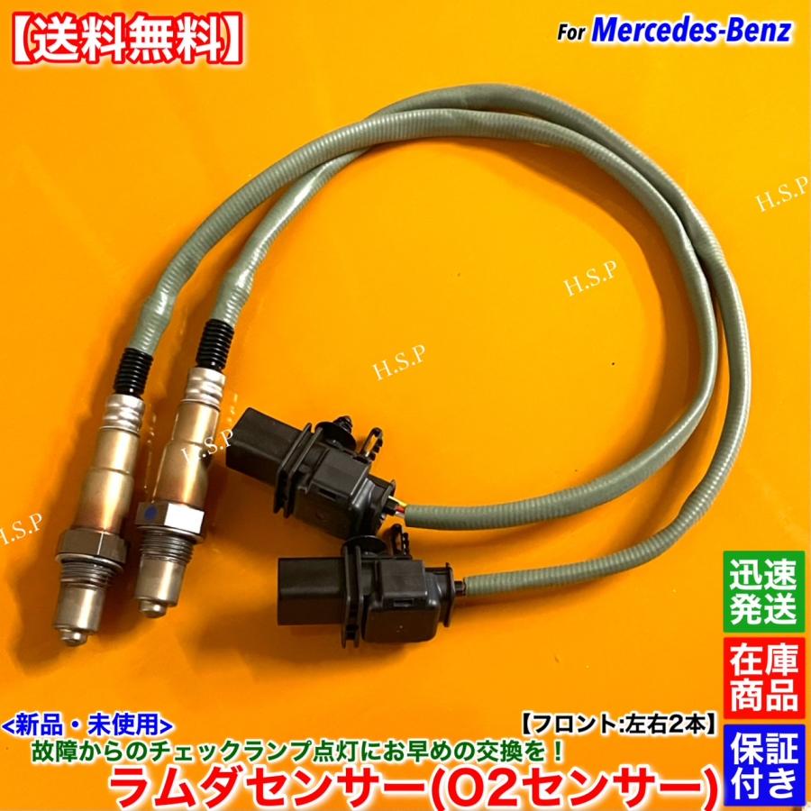 メルセデスベンツラムダセンサー Mercedes-Benz（メルセデス・ベンツ） 新品 ラムダセンサー フロント