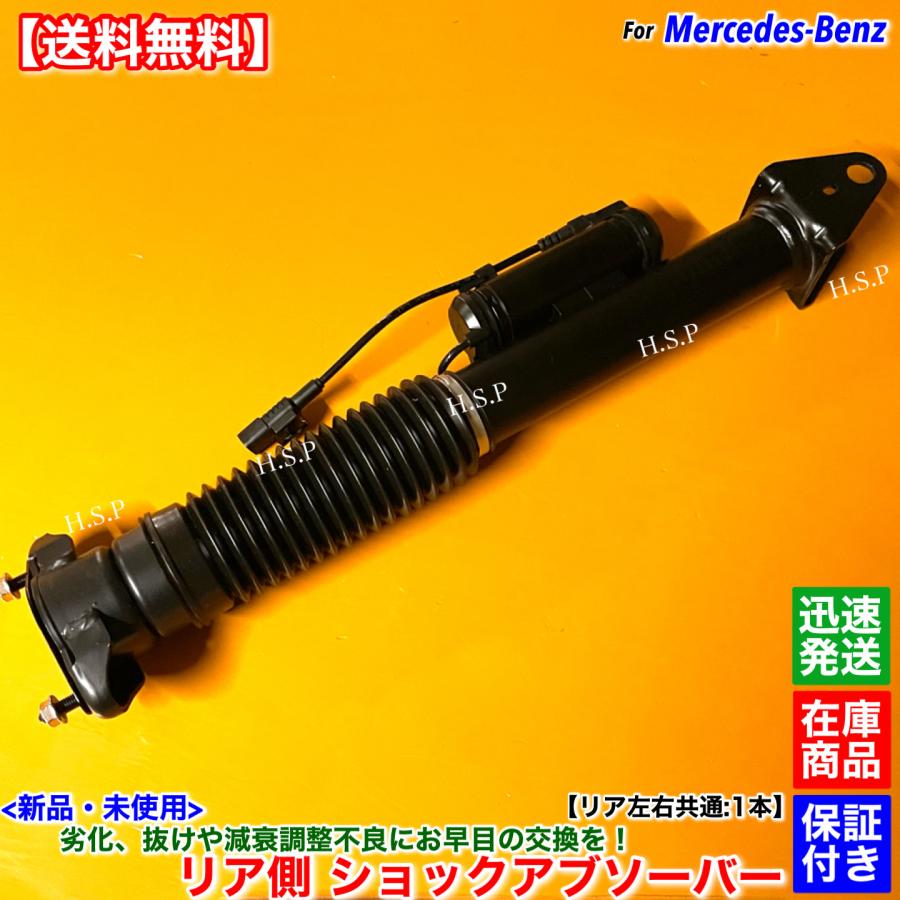 Mercedes-Benz（メルセデス・ベンツ） 新品 リア ショックアブソーバー 