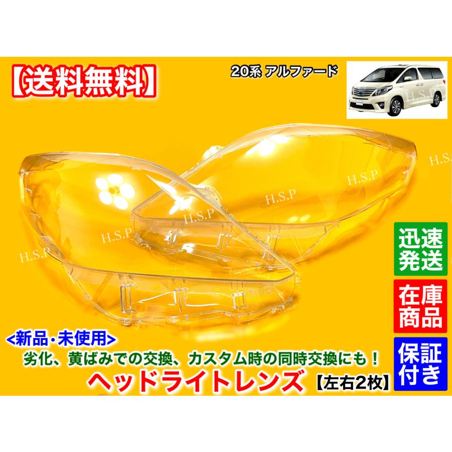 トヨタ 新品 ヘッドライト レンズ 左右 2枚SET 20 アルファード トヨタ 新品 ヘッドライト レンズ 左右 2枚SET 20 アルファード