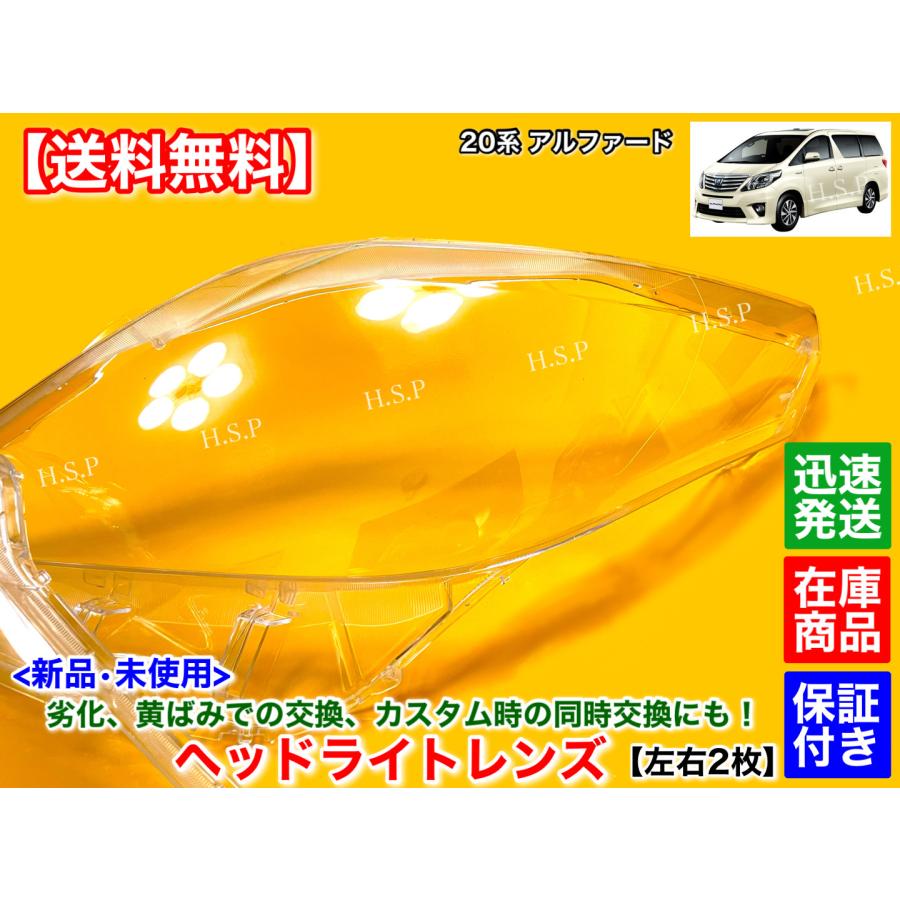 トヨタ 新品 ヘッドライト レンズ 左右 2枚SET 20 アルファード トヨタ 新品 ヘッドライト レンズ 左右 2枚SET 20 アルファード