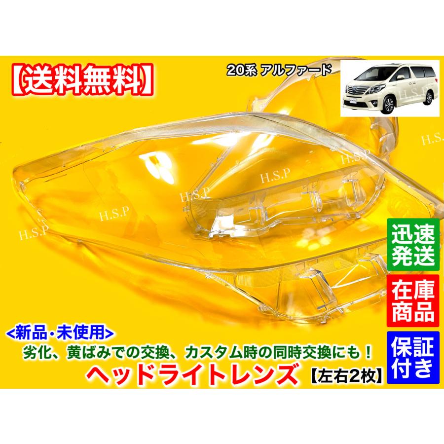 トヨタ 20系 アルファード 新品 ヘッドライト レンズ 左右 2個 トヨタ 20系 アルファード 新品 ヘッドライト レンズ 左右 2個