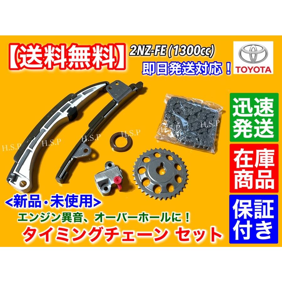 トヨタ（TOYOTA） タイミングチェーン セット プラッツ NCP16 ベルタ