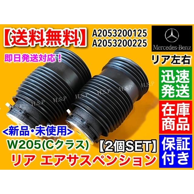 ベンツ リア エアサス 左右2本【Cクラス W205 A205 S205 C205】A2053200125 A2053200225 セダン ワゴン クーペ カブリオレ エアサスペンション エア漏れに｜hsp-parts-com｜02