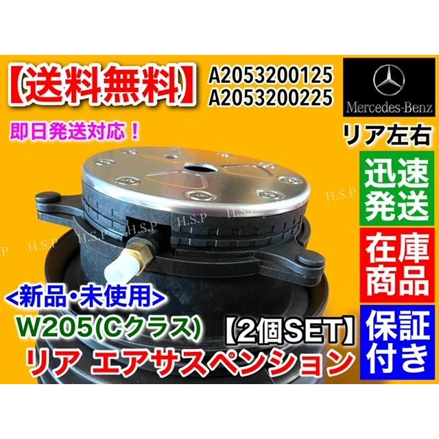 Mercedes-Benz ベンツ リア エアサス 左右2本【Cクラス W205