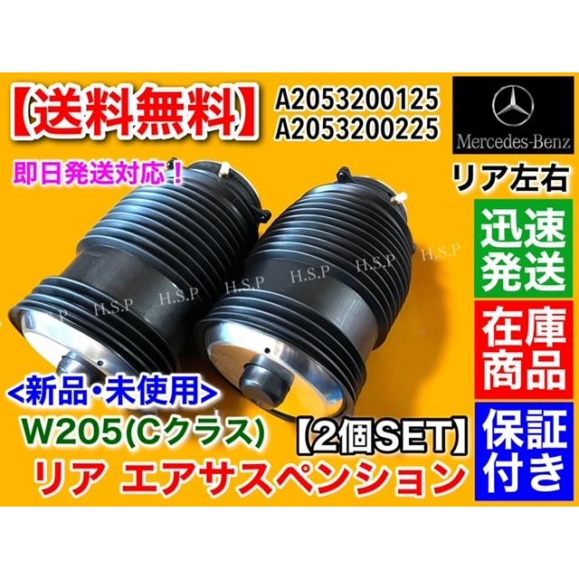 Mercedes-Benz ベンツ W205 Cクラス エアサス 左右2本SET エア Mercedes-Benz ベンツ W205 Cクラス エアサス 左右2本SET エア
