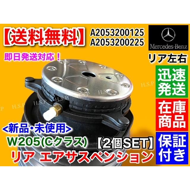 Mercedes-Benz ベンツ W205 Cクラス エアサス 左右2本SET エア Mercedes-Benz ベンツ W205 Cクラス エアサス 左右2本SET エア