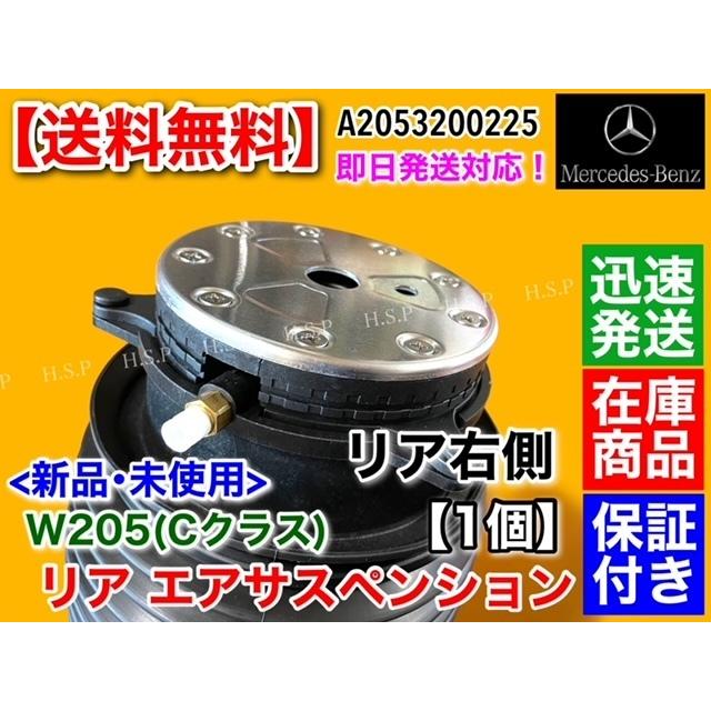 Mercedes-Benz（メルセデス・ベンツ） ベンツ リア 右側 エアサス【C