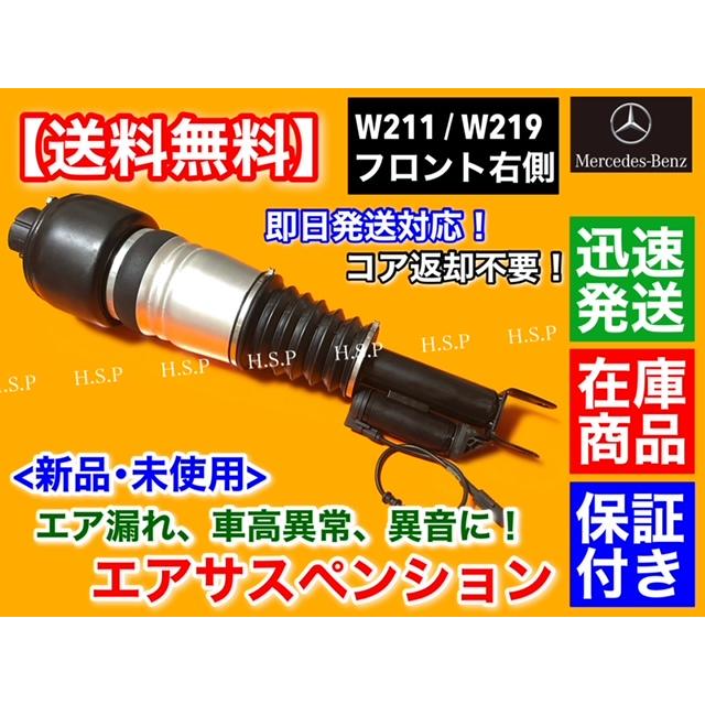 新品 フロント エアサス 右側 1本　ベンツ W211 Eクラス　エアサスペンション　E300 E320 E320CDI E350 E500 E550 E55 E63 A 2113206013 A 2113205413 | Mercedes-Benz