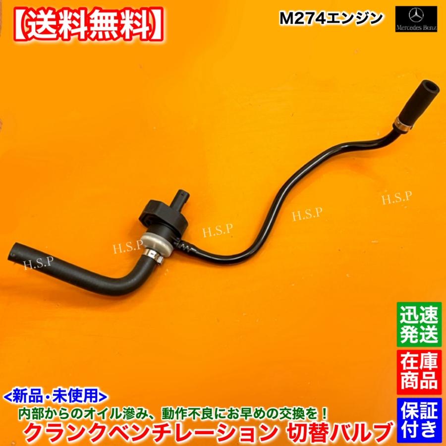 Mercedes-Benz ベンツ 新品 クランクベンチレーション 切替