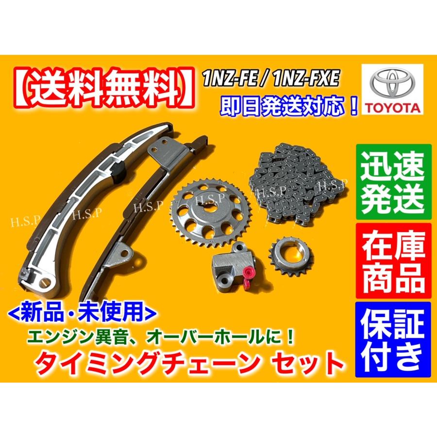 トヨタ（TOYOTA） タイミングチェーン セット ヴィッツ NCP13 NHP130