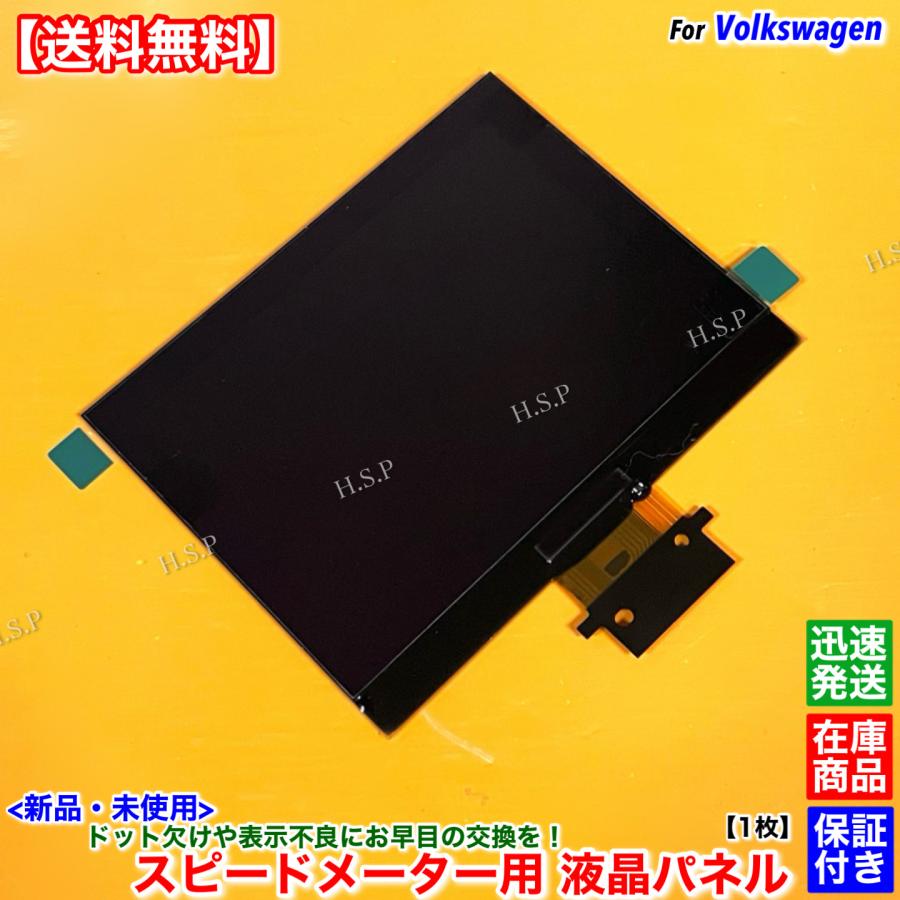 フォルクスワーゲン（Volkswagen） 新品 スピードメーター用 液晶
