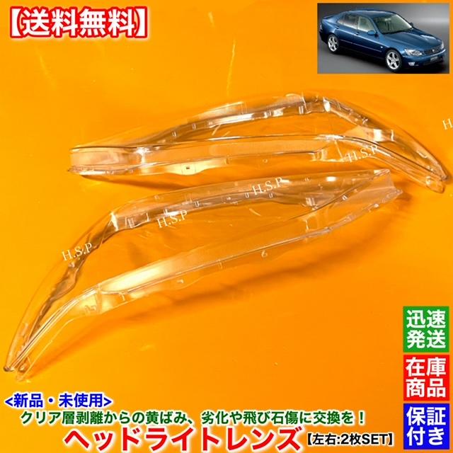 トヨタ 新品 ヘッドライト レンズ 左右 2枚SET アルテッツァ