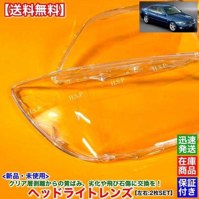 トヨタ（TOYOTA） アルテッツァ 後期型 SXE10 GXE10 新品 ヘッドライト