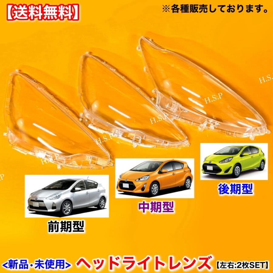 トヨタ 10系 アクア 中期 NHP10 新品 ヘッドライト レンズ 左右