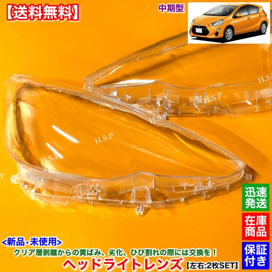 トヨタ 新品 ヘッドライト レンズ 左右 2枚SET 10系 アクア 中期
