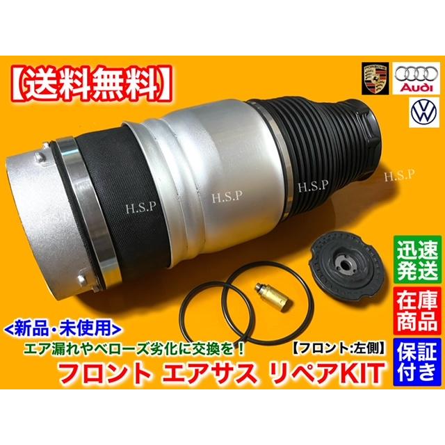 PORSCHE フロント エアサス 左側 1本 リペアKIT ポルシェ カイエン 955