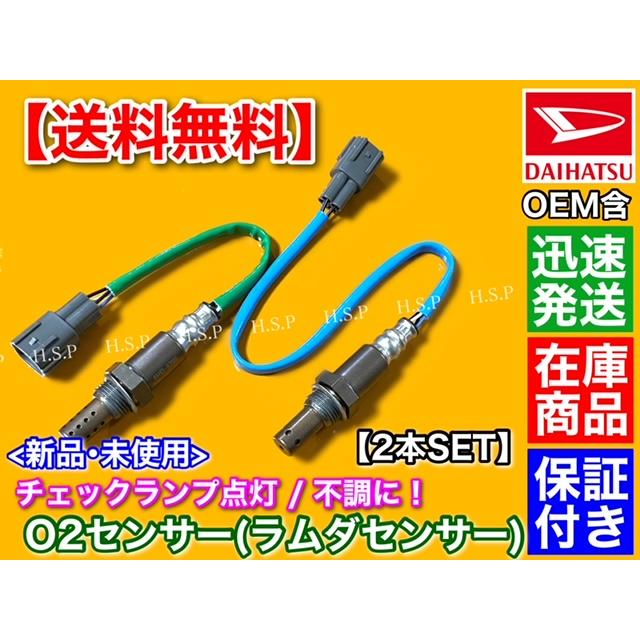 ダイハツ 新品 O2センサー 前後 2本SET ミラココア L675S L685S ダイハツ 新品 O2センサー 前後 2本SET ミラココア L675S L685S