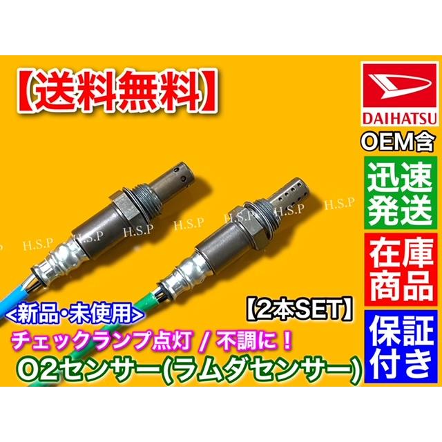【専用】び備品2/2 ダイハツ 新品 O2センサー 前後 2本SET ミラ L275S L285S L275V L285V