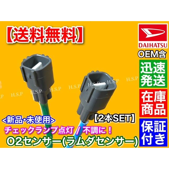 ダイハツ（DAIHATSU） 新品 O2センサー 前後 2本SET ミラ L275S L285S