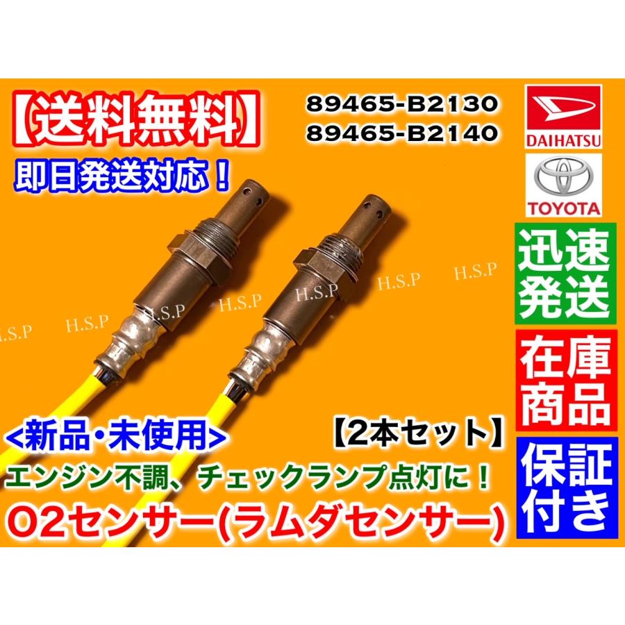 ダイハツ 新品 O2センサー 前後 2本SET ミライース LA300S