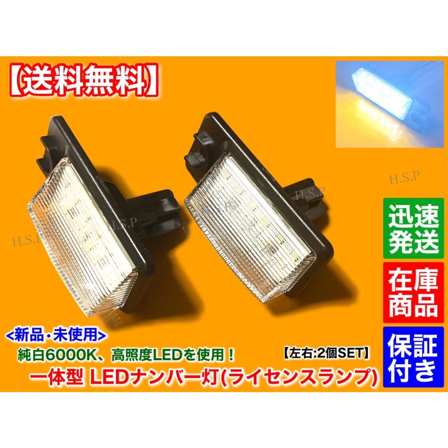 日産（NISSAN） 一体型 LED ナンバー灯 ライセンス ランプ 2個 B30 NB30 ラフェスタ 6000K 26510-8990B ...