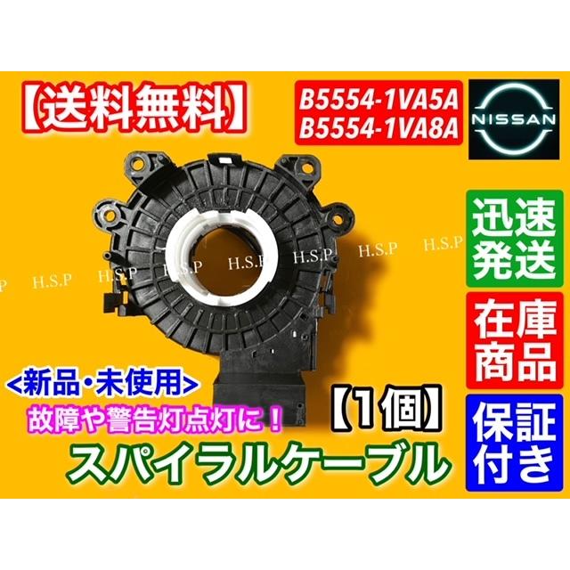 日産（NISSAN） 新品 スパイラルケーブル 1個 C26 セレナ E52